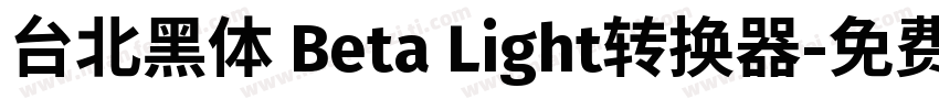 台北黑体 Beta Light转换器字体转换